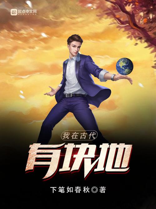 我在古代有块地赚钱版