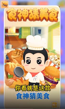 食神猜美食2红包版游戏截图