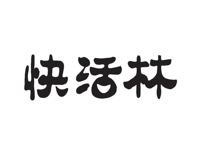 快活林游戏截图