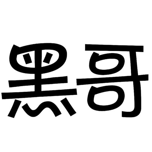 黑哥基地深夜学习游戏截图