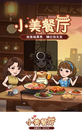 小美餐厅赚钱v1.0.1游戏截图
