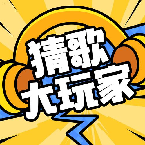 疯狂猜歌开心版图标