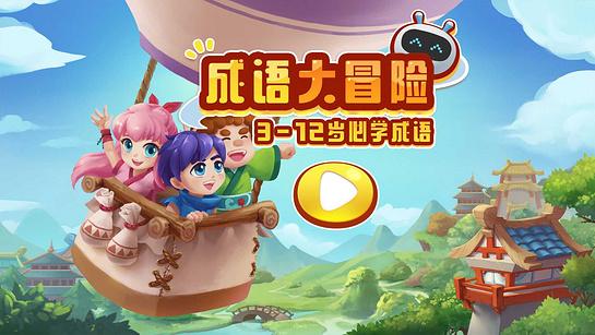 成语知识大冒险游戏截图