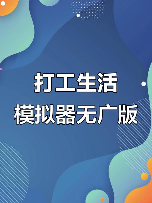 打工生活模拟器免广告最新版游戏截图