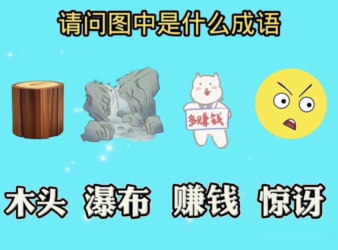 看图猜成语赚钱