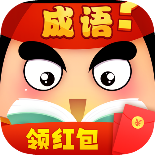 成语大作战红包版游戏截图