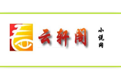 云轩阁小说网游戏截图