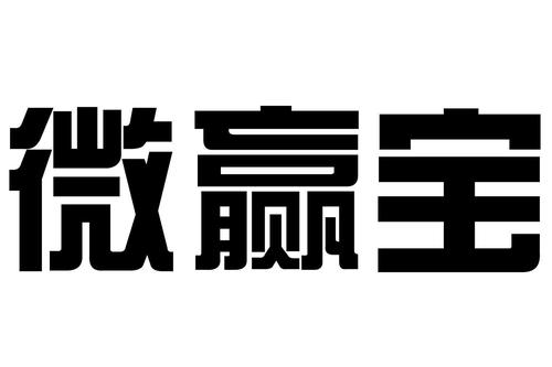 微赢宝v1.0.1游戏截图