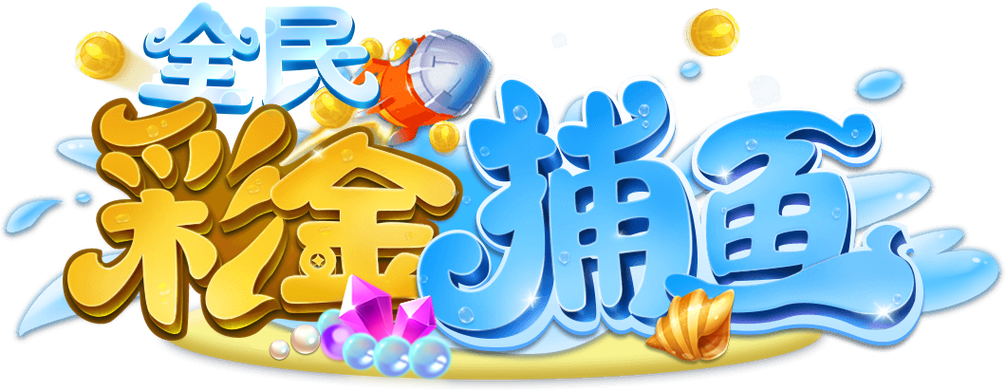 捕鱼赚钱现金游戏游戏截图