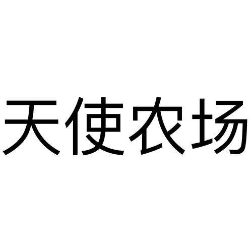 天使农场app游戏截图