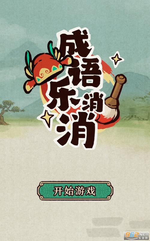 成语消消闯关成语大侠游戏截图