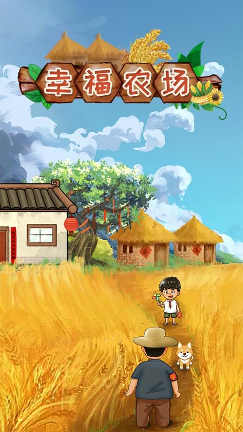 幸福农场红包版游戏下载游戏截图