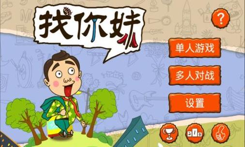 找你妹红包版游戏截图