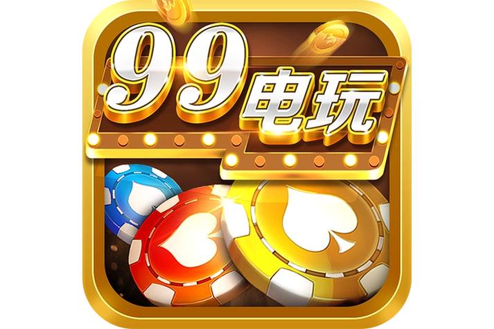 99电玩游戏截图