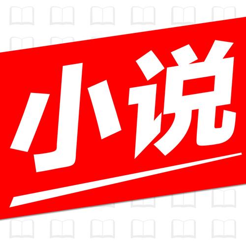 2021书耽小说游戏截图