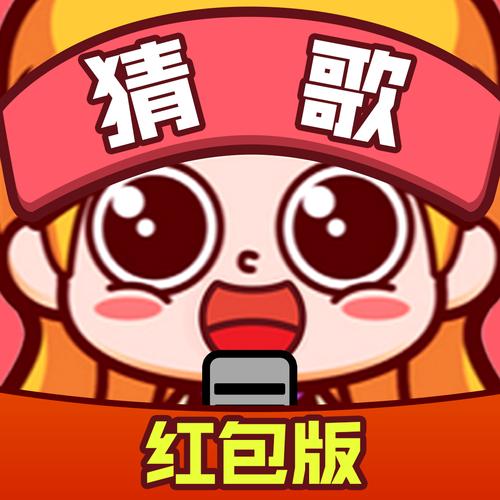 连连猜歌红包版游戏截图