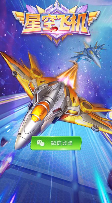 星空飞机红包版游戏截图