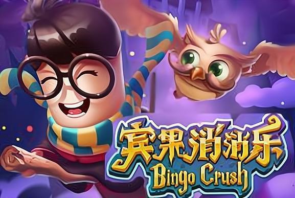 宾果消消消游戏截图