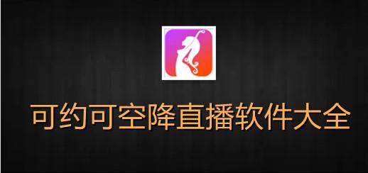 花瓣直播间可约可空降