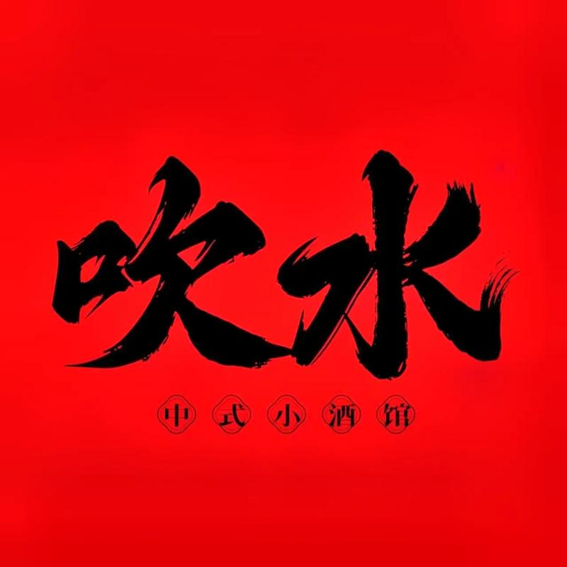 吹水大师游戏截图