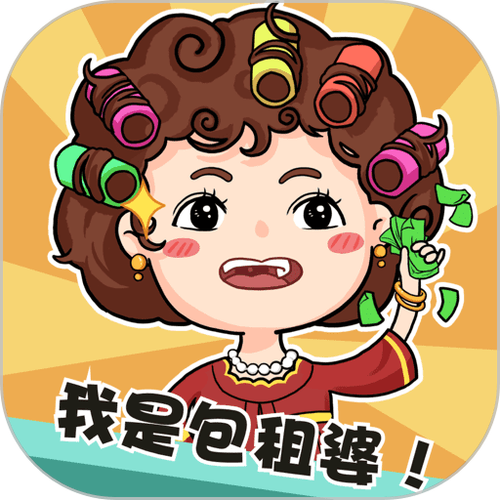 我是包租婆游戏破解版游戏截图