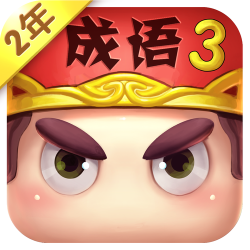 疯狂猜成语3正版游戏截图