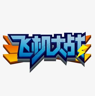 飞机大战游戏截图