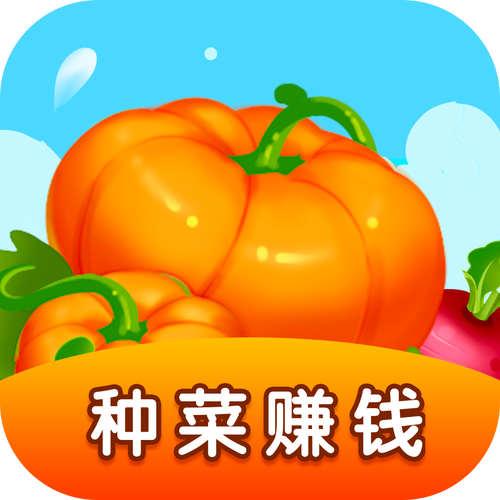 幸福农场种菜领钱