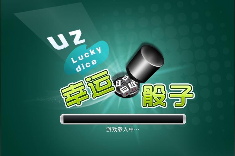 全民转转赚掷骰子游戏截图