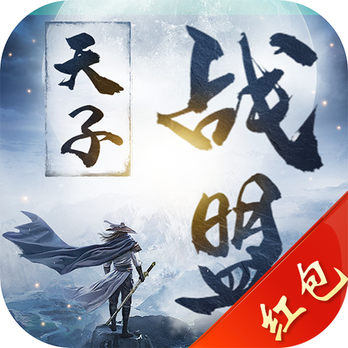 天子战盟红包版游戏截图