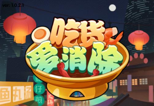 吃货爱消除提现版游戏截图