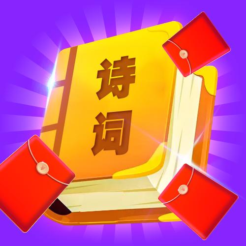 红包爱诗词腾讯版游戏截图