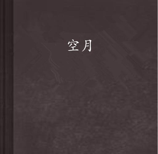 月空全本免费小说游戏截图
