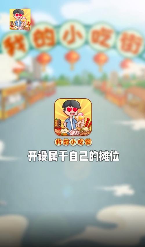 我的小吃街3红包版