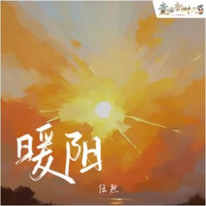 暖阳听书游戏截图