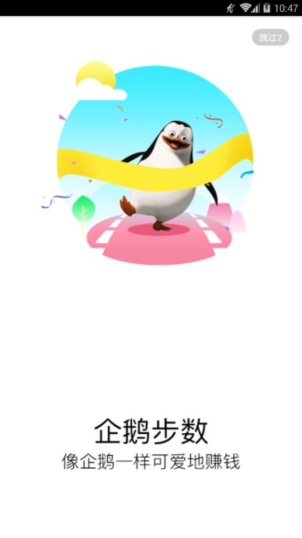 企鹅步数赚钱游戏截图