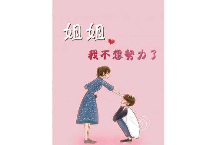 姐姐我不想努力了游戏截图