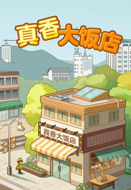 真香饭店红包版游戏截图