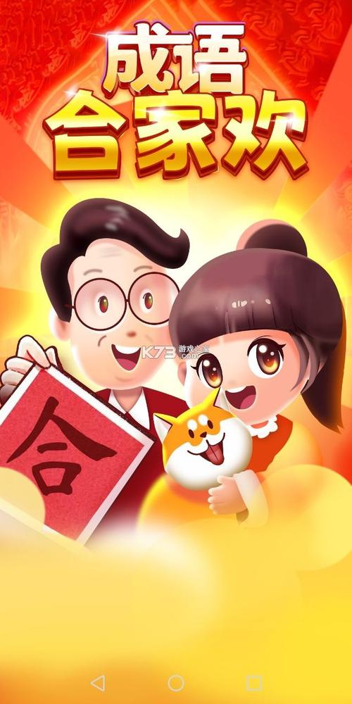 成语合家欢游戏领
