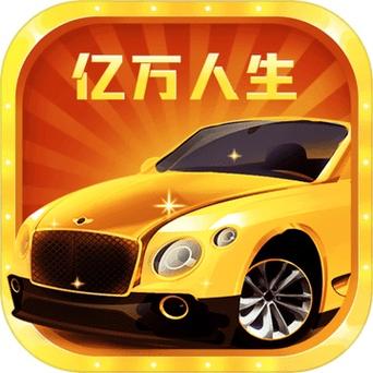 亿万人生app游戏截图