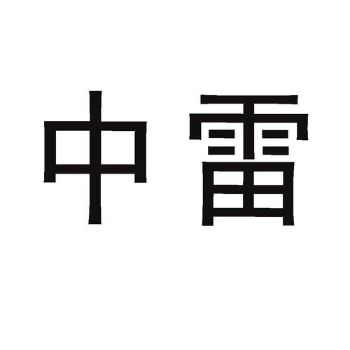 雷中雷170免注游戏截图