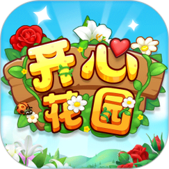 开心花园农场赚钱游戏截图