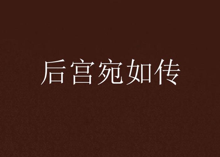 后宫宛如传正版游戏截图