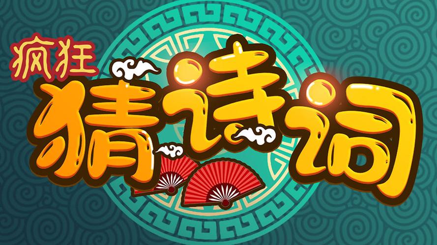 疯狂猜诗词领10游戏截图