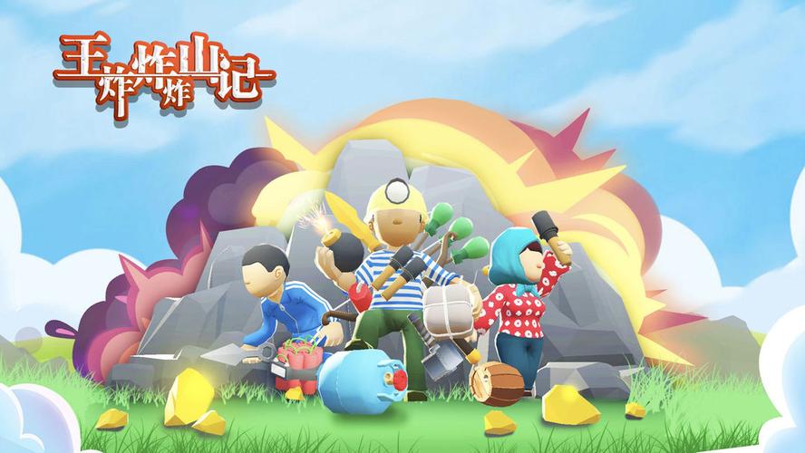 王炸炸炸山记红包版游戏截图