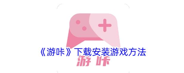 游咔游戏盒子app免费版下载