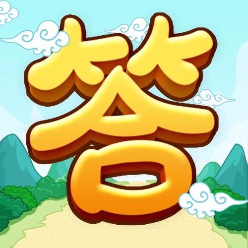 全民爱答题升级版下载游戏截图