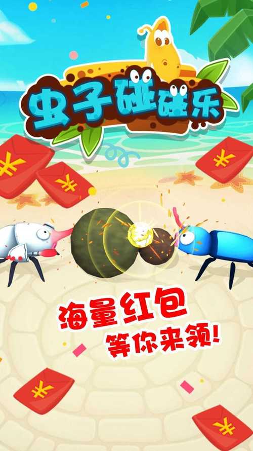 虫子碰碰乐游戏截图