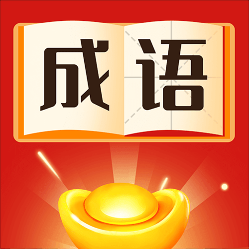 消成语赚钱游戏截图