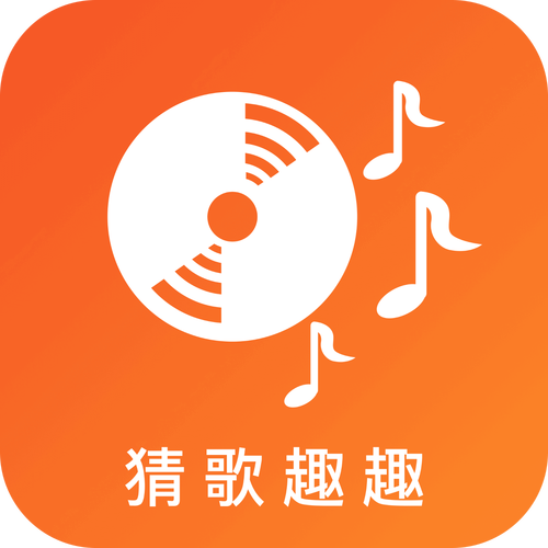 趣猜歌赚钱软件游戏截图